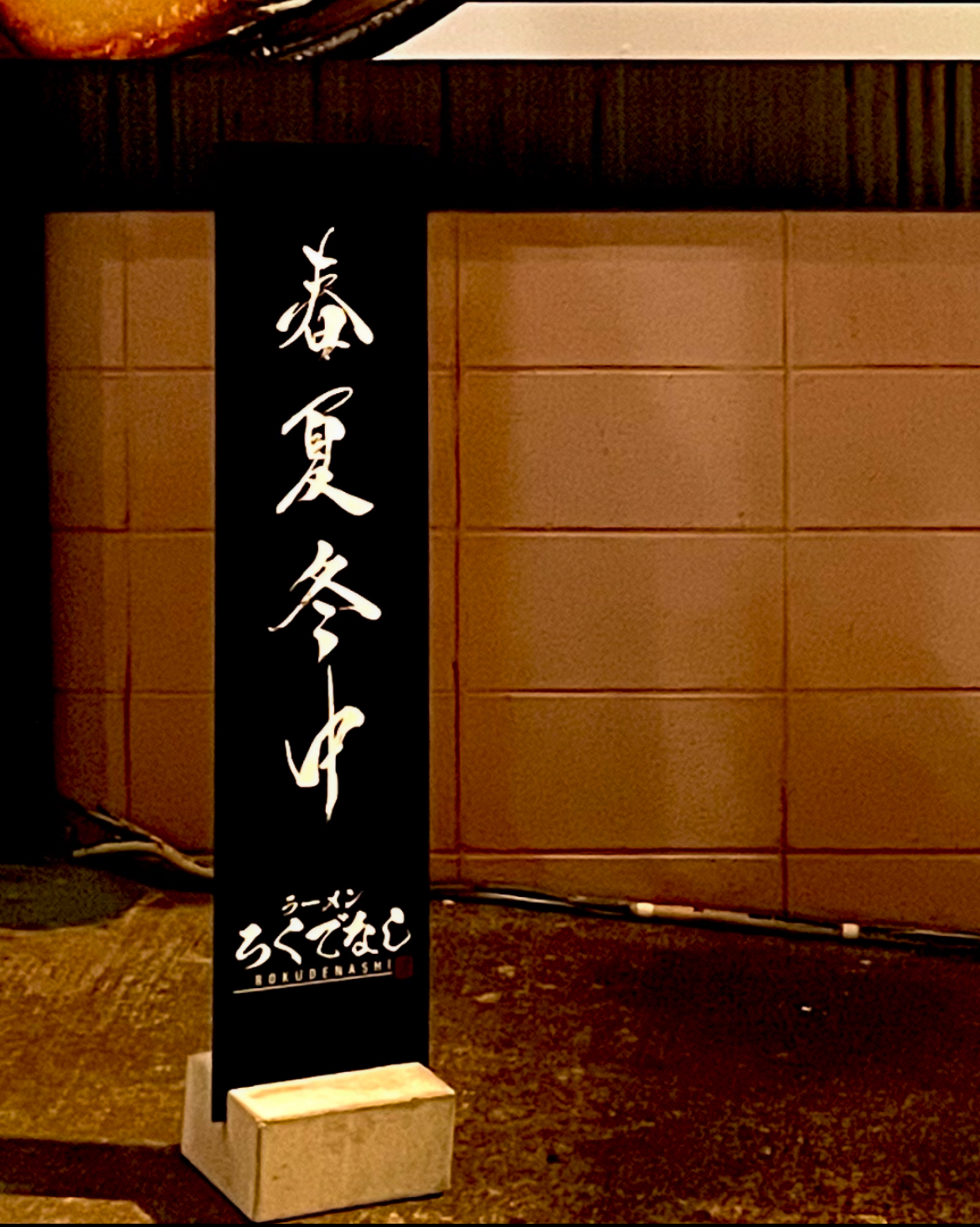 春夏冬中 001